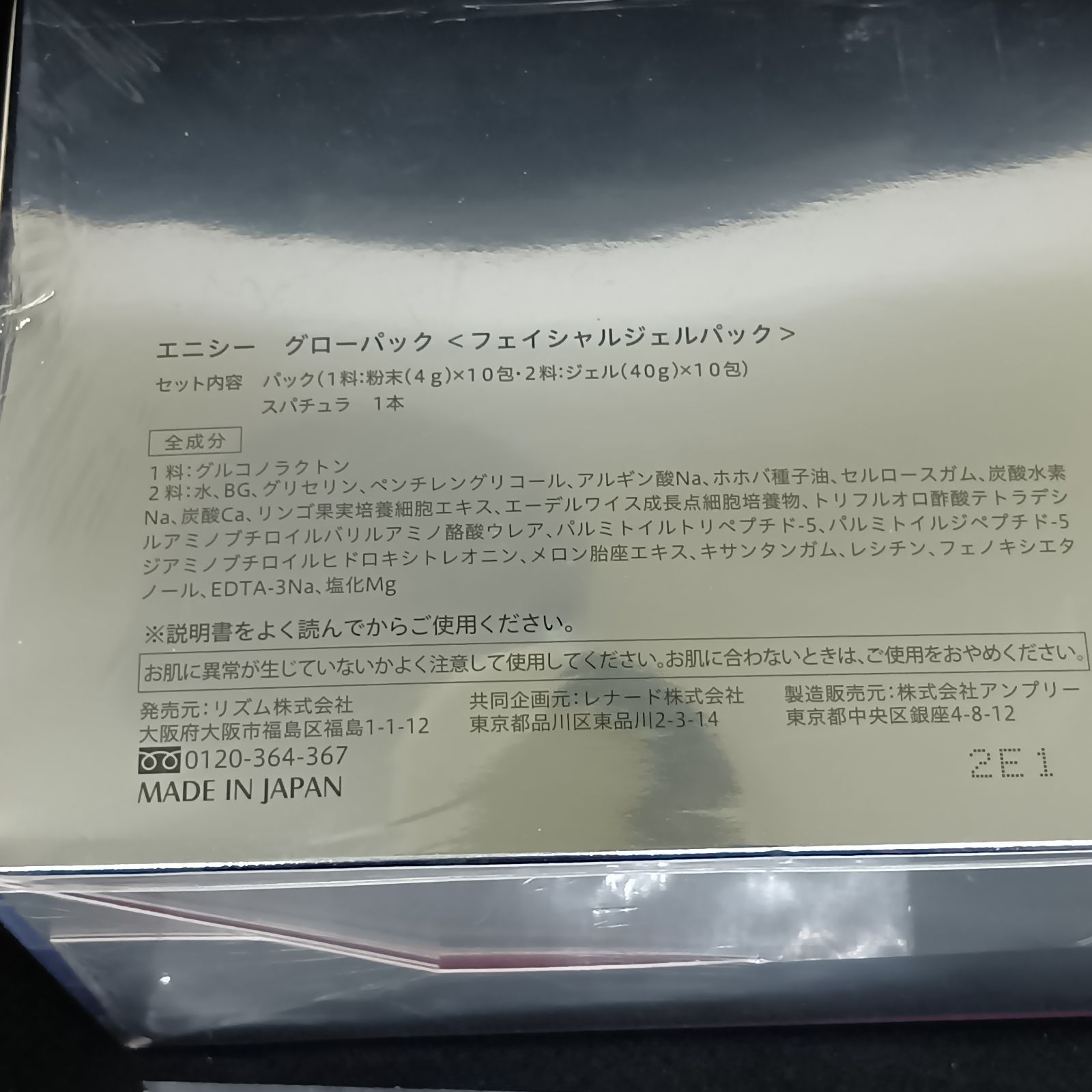 割引あり【未開封】エニシー グローパック フェイシャルジェルパック