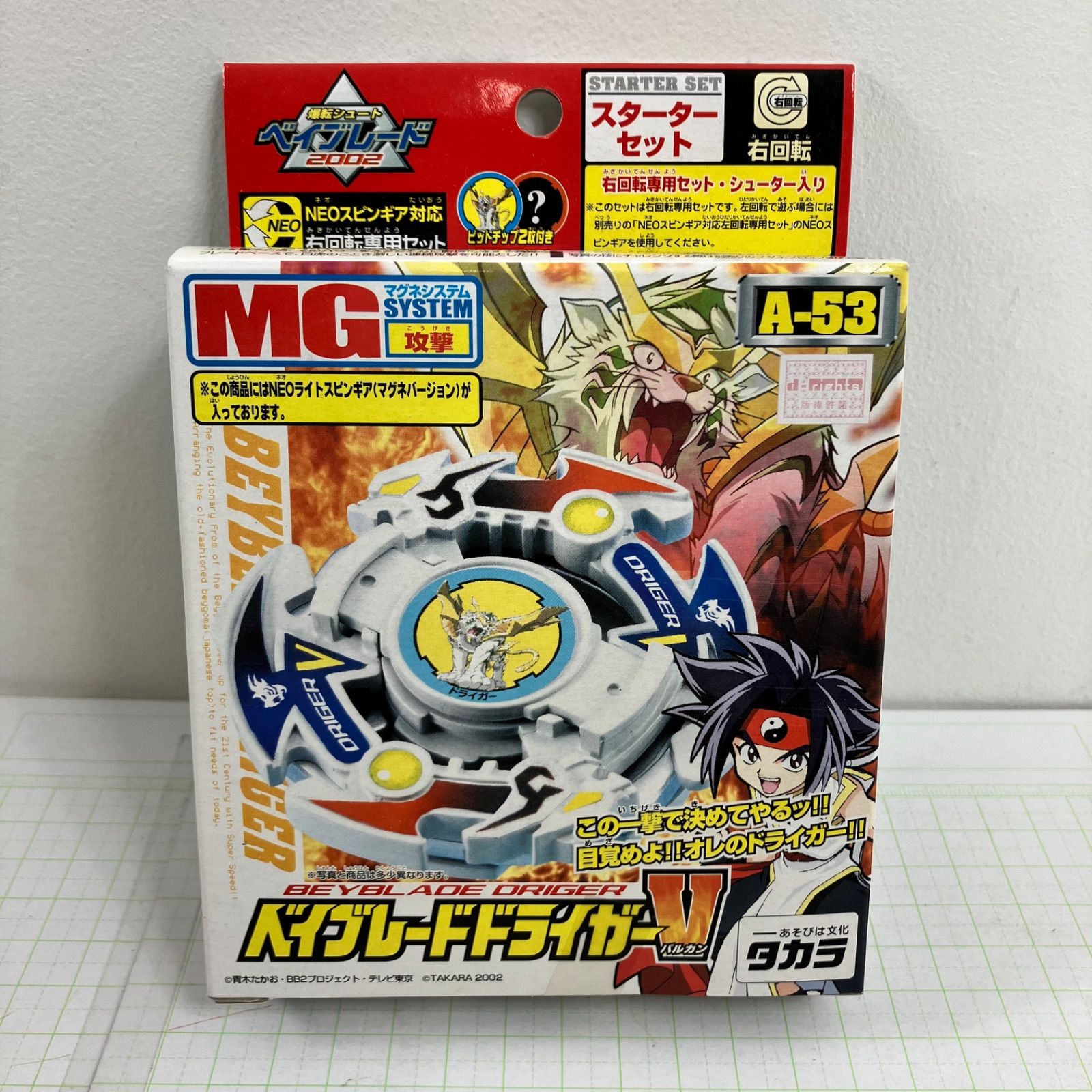 瀬戸店】未開封 A-53 ベイブレードドライガーV(バルカン) スターター