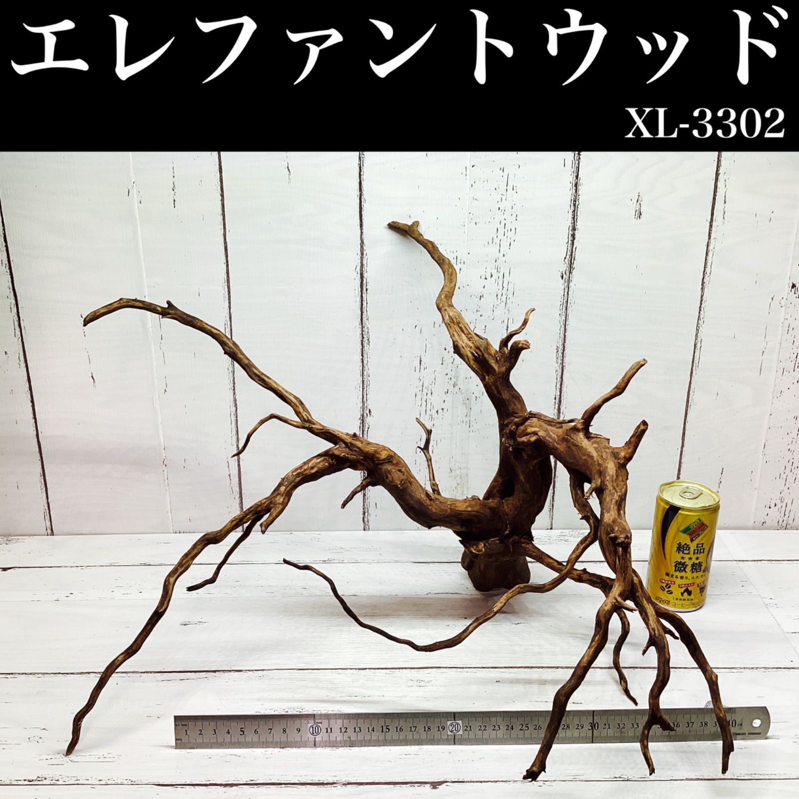 【天然流木】エレファントウッド XL-3302 uws 特大流木・流木レイアウト