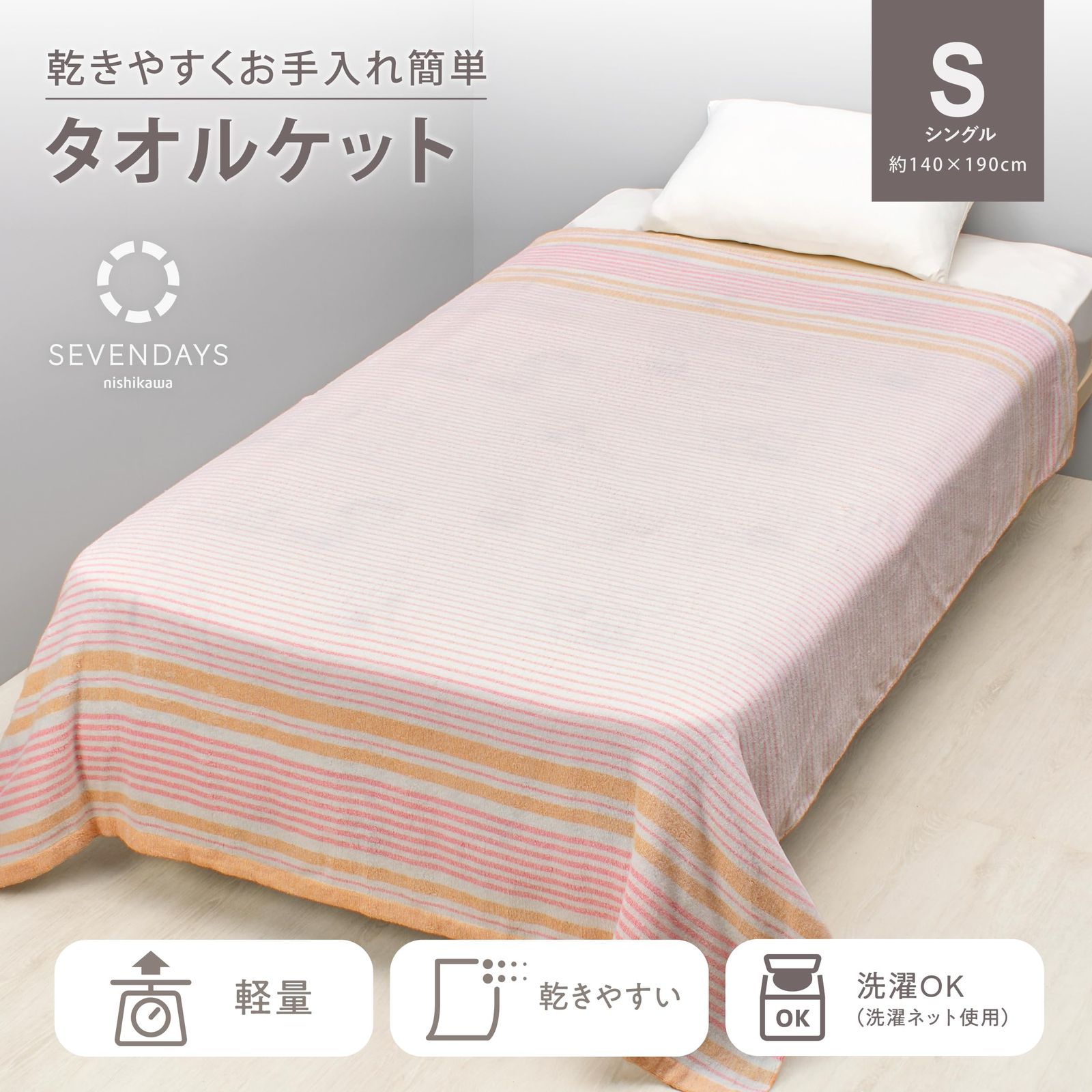新品 nishikawa【西川】 SEVENDAYS タオルケット シングル 洗える 乾き