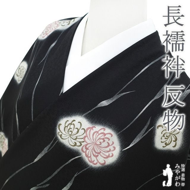 新古品】 長襦袢 襦袢 反物 正絹 小松ちりめん 染め柄 地紋 黒地 黒 菊