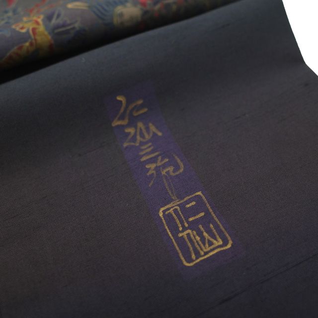 中古】 前田仁仙 平紬 訪問着 着物 正絹 袷 工芸染色作家 落款 濃紫 黒