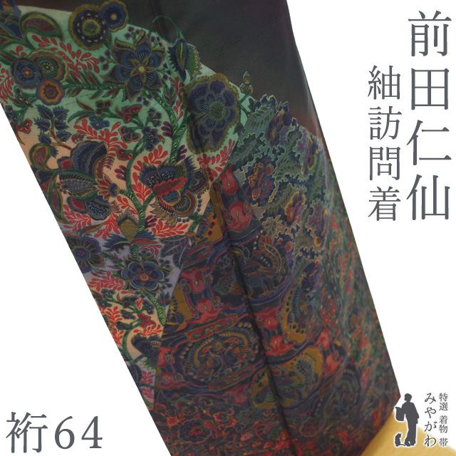 中古】 前田仁仙 平紬 訪問着 着物 正絹 袷 工芸染色作家 落款 濃紫 黒