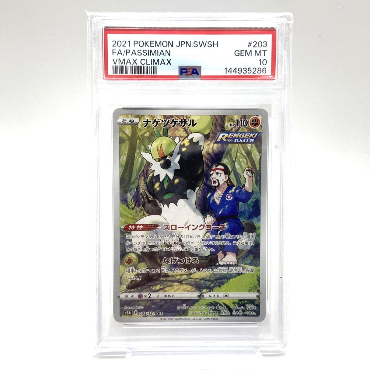 ☆PSA10 ポケモンカード ナゲツケサル CHR 203/184 VMAXクライマックス