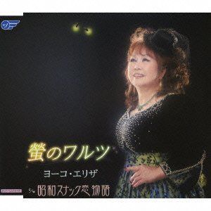 【CD】螢のワルツ