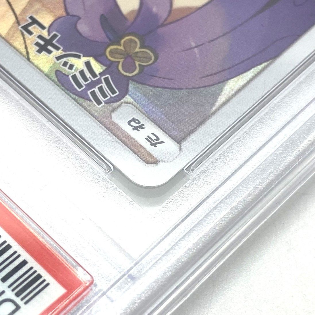 ☆PSA10 ポケモンカード ミミッキュ CHR 058/049 ドリームリーグ
