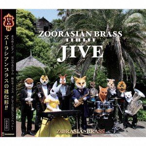 【CD】ズーラシアンブラス ジャイブ