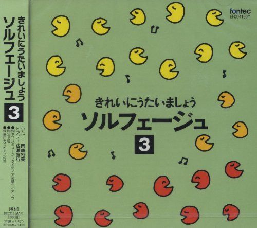 【CD】きれいにうたいましょうソルフェージュ-3-