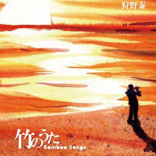【CD】竹のうた