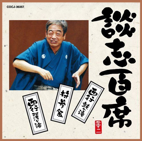 【CD】談志百席「持参金」「西行(鼓ヶ滝・阿漕ヶ浦)」