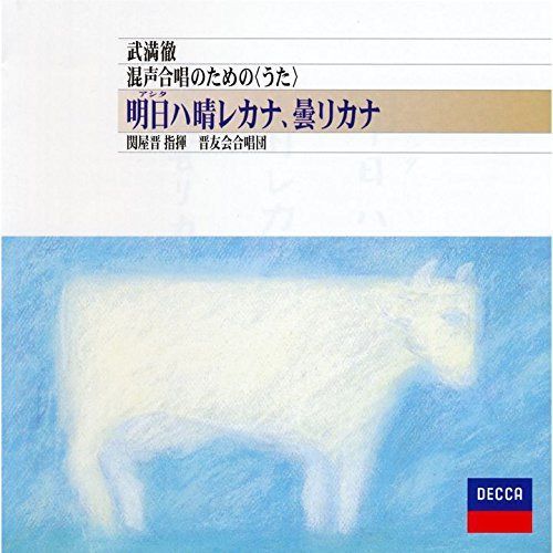 【CD】武満徹:明日ハ晴レカナ、曇リカナ