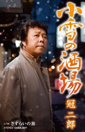 【CD】小雪の酒場 c/wさすらいの旅