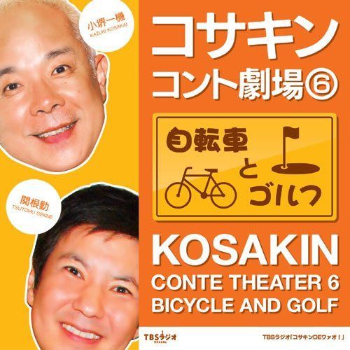 【CD】コサキンコント劇場(6) 自転車とゴルフ