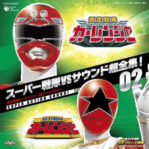 【CD】スーパー戦隊VSサウンド超全集!02 激走戦隊カーレンジャーVSオーレンジャー