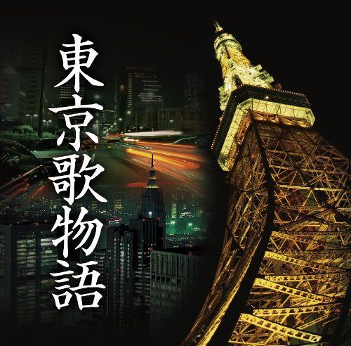 【CD】東京歌物語