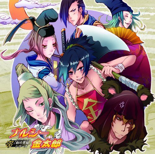 【CD】ドラマCD「刻の男組(ときのスーパーヒーロー)」第3弾「ナルシー☆金太郎」
