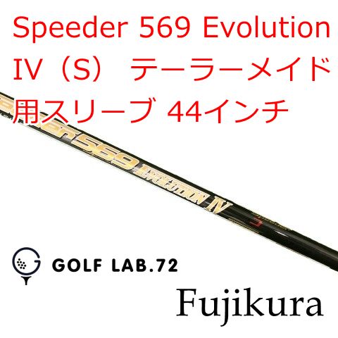 【中古】シャフト フジクラ Speeder 569 Evolution IV（S） テーラーメイド用スリーブ 44インチ◆S◆0[0962]