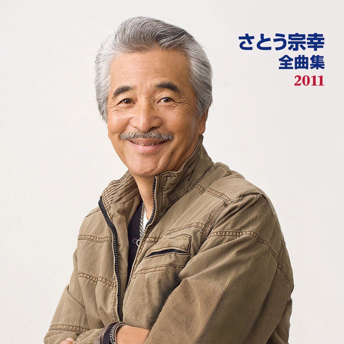 【CD】さとう宗幸 全曲集 2011