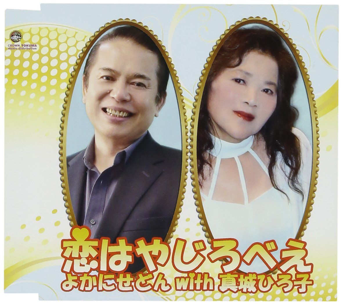 【CD】恋はやじろべえ