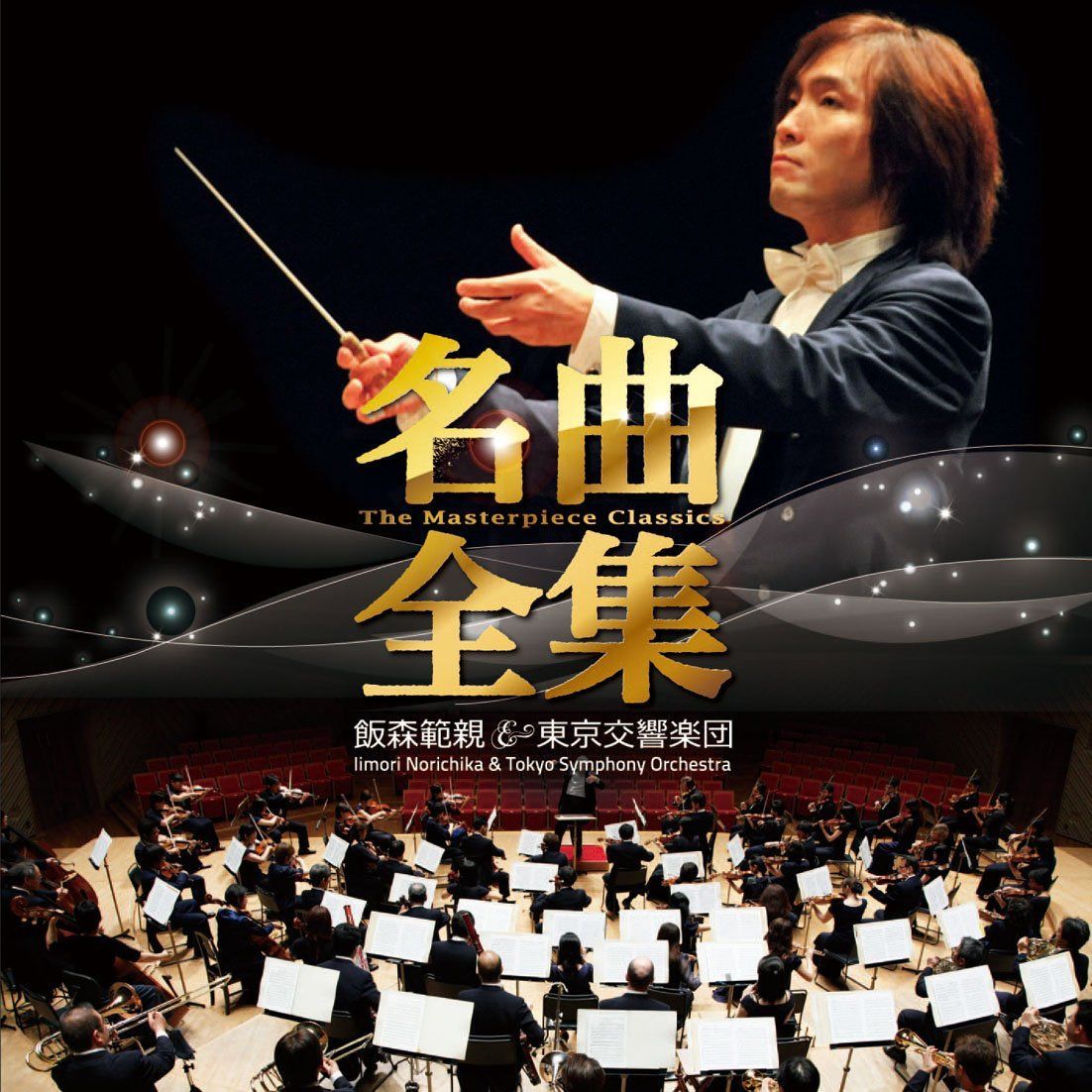 【CD】飯森範親&東京交響楽団の名曲全集