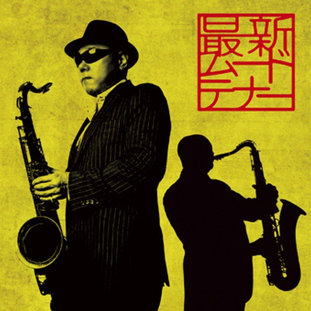 【CD】決定盤!!最新ムード・テナー 6,325円