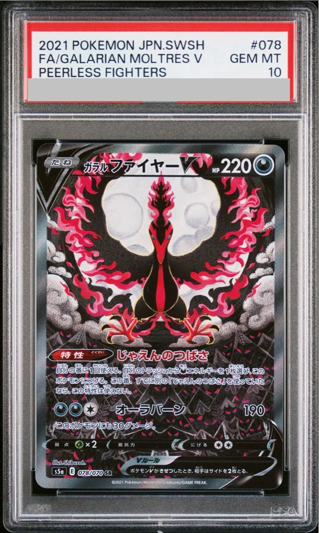 【PSA10】ガラルファイヤーV SR 078/070 1枚