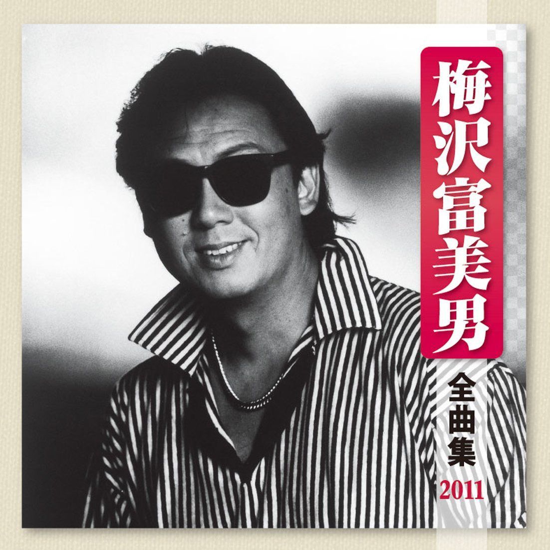 【CD】梅沢富美男 全曲集 2011