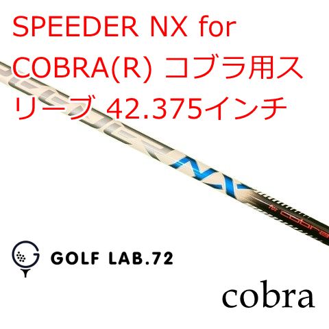 【中古】シャフト コブラ SPEEDER NX for COBRA(R) コブラ用スリーブ 42.375インチ◆R◆0[0726]