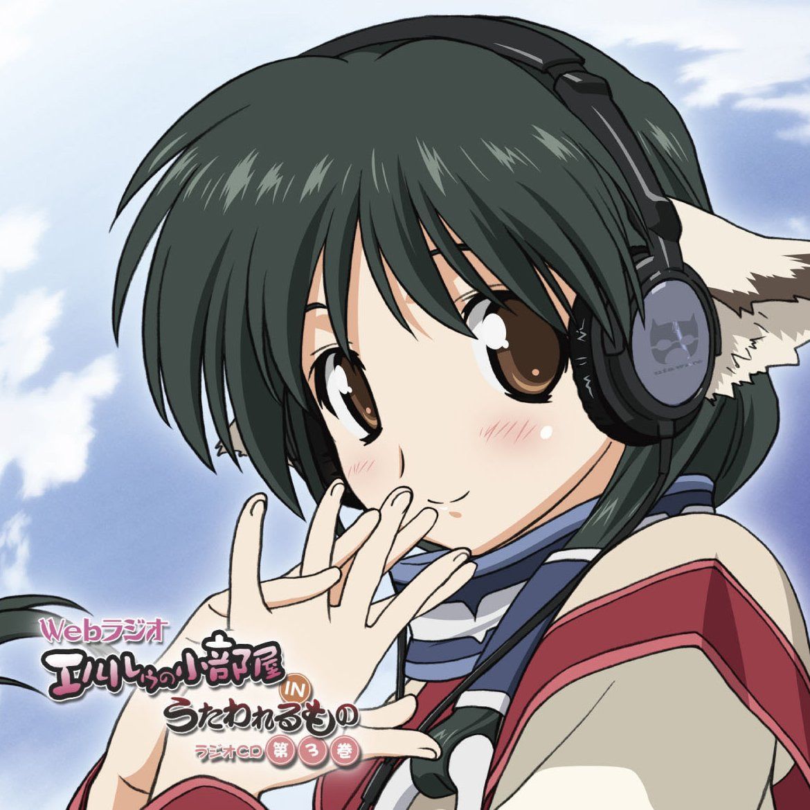 【CD】ラジオCD「エルルゥの小部屋INうたわれるもの」第3巻