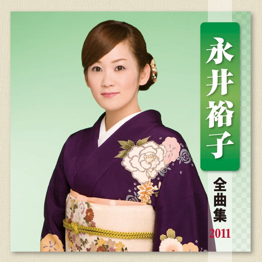 【CD】永井裕子 全曲集 2011