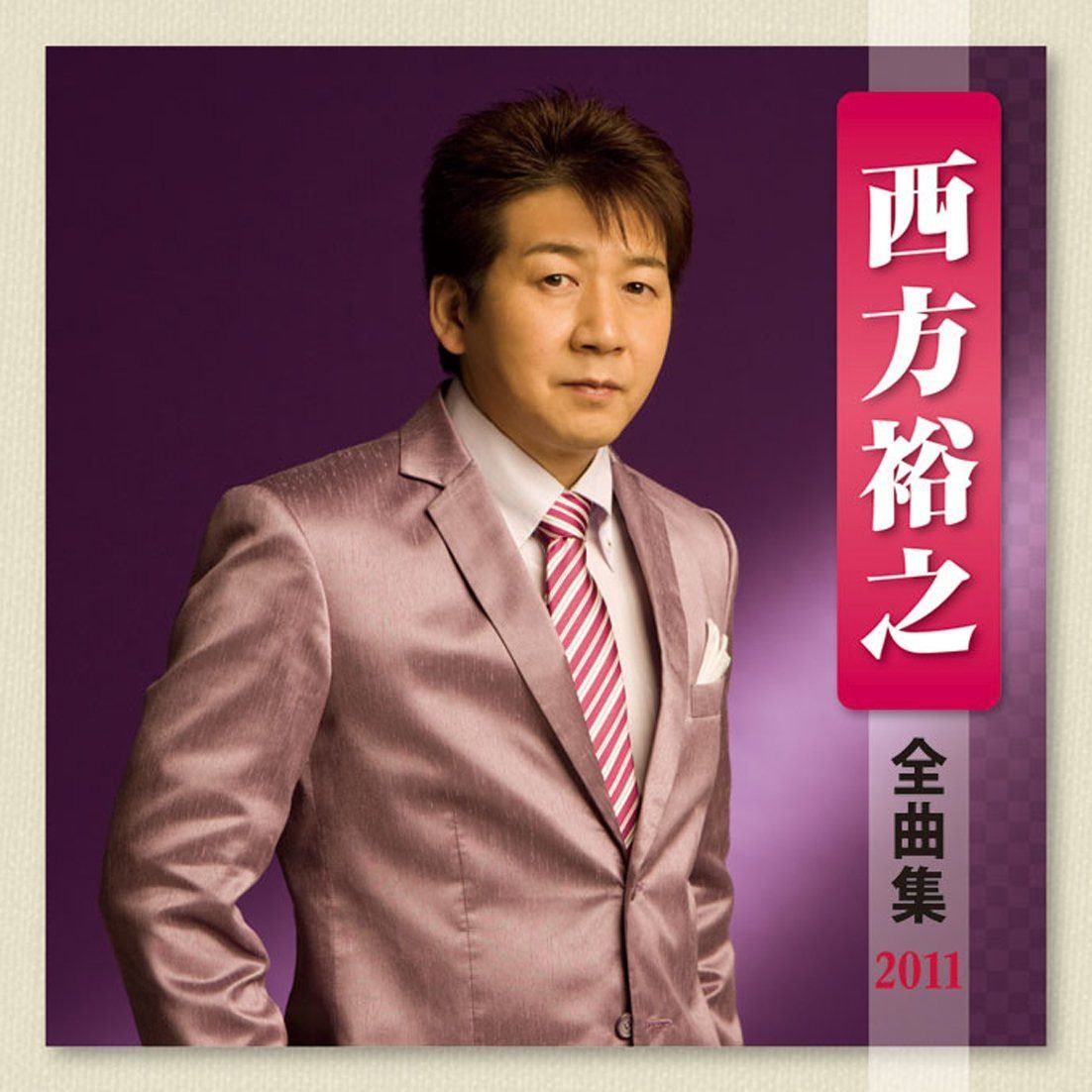 【CD】西方裕之 全曲集 2011