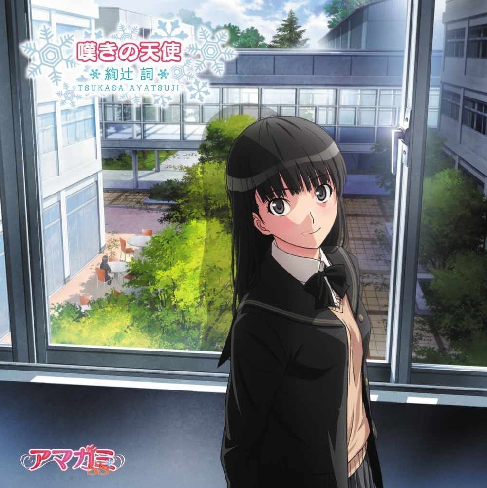 【CD】TVアニメ「アマガミSS」エンディングテーマ6 嘆きの天使（特別盤）