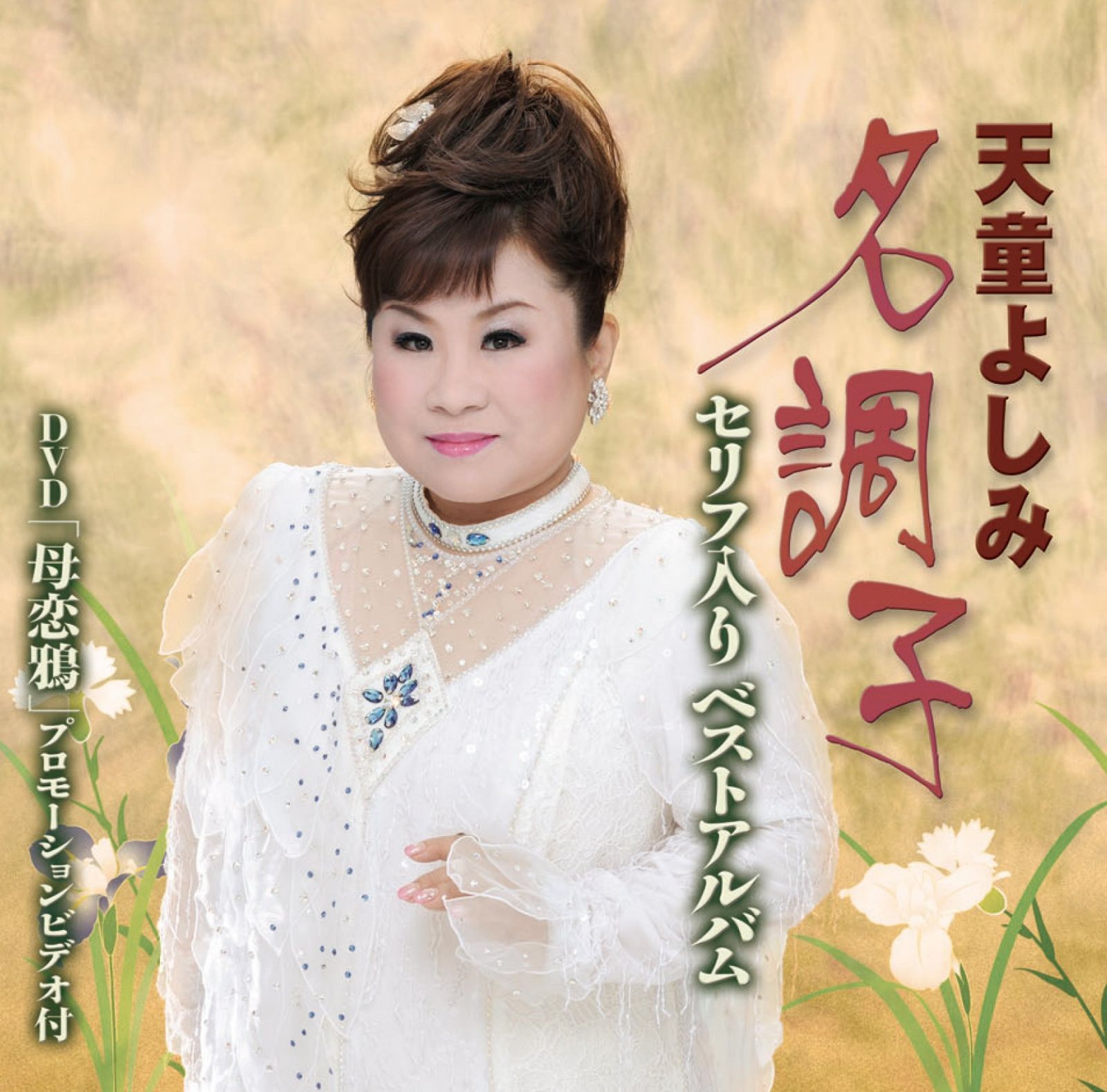 【CD】天童よしみ名調子セリフ入りベスト