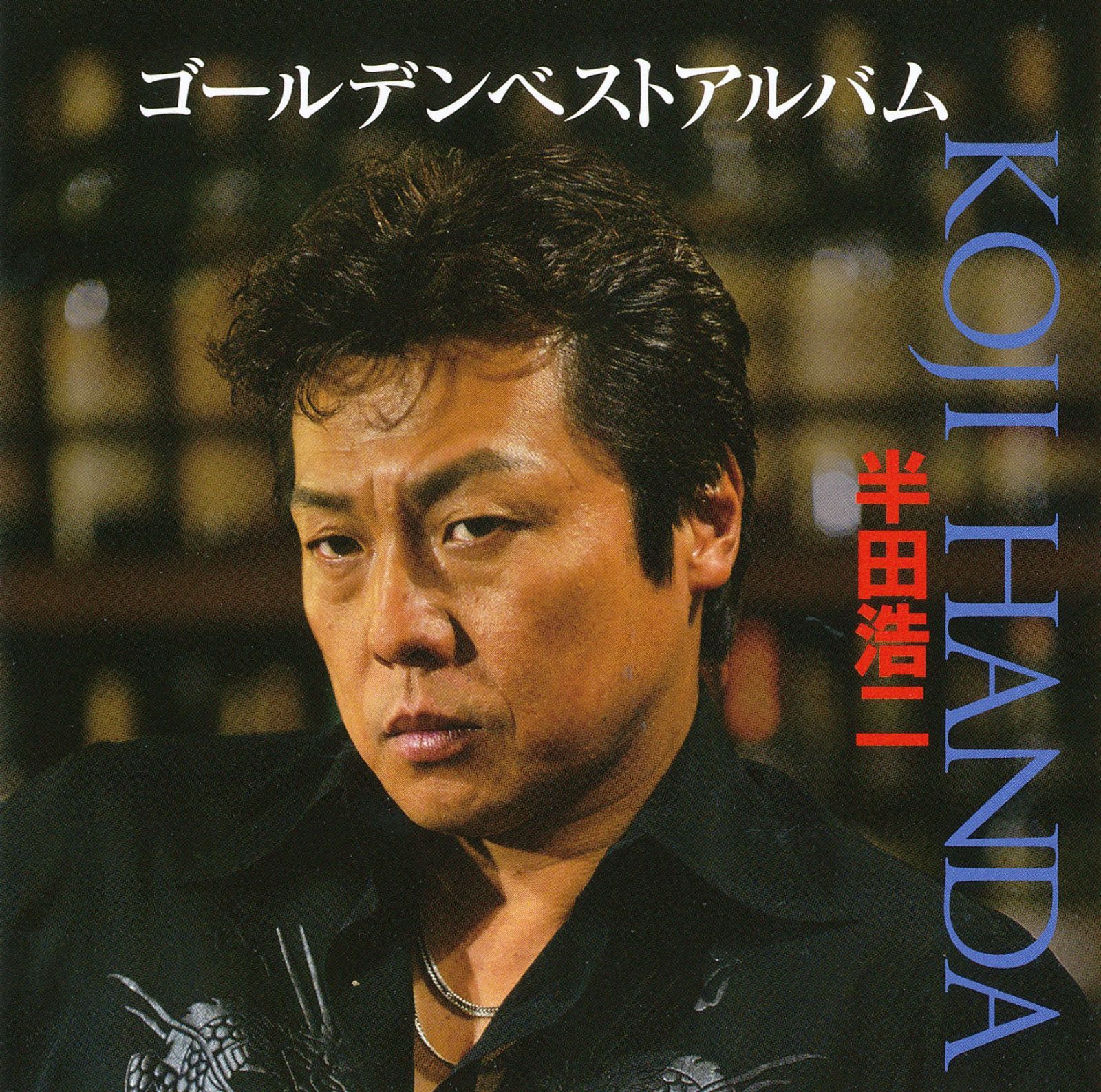 【CD】半田浩二ゴールデンベストアルバム