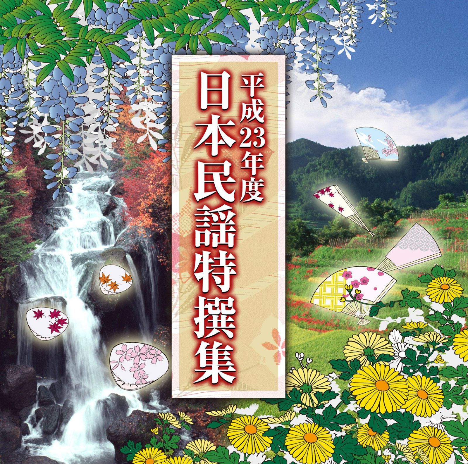 【CD】平成２３年度　日本民謡特撰集