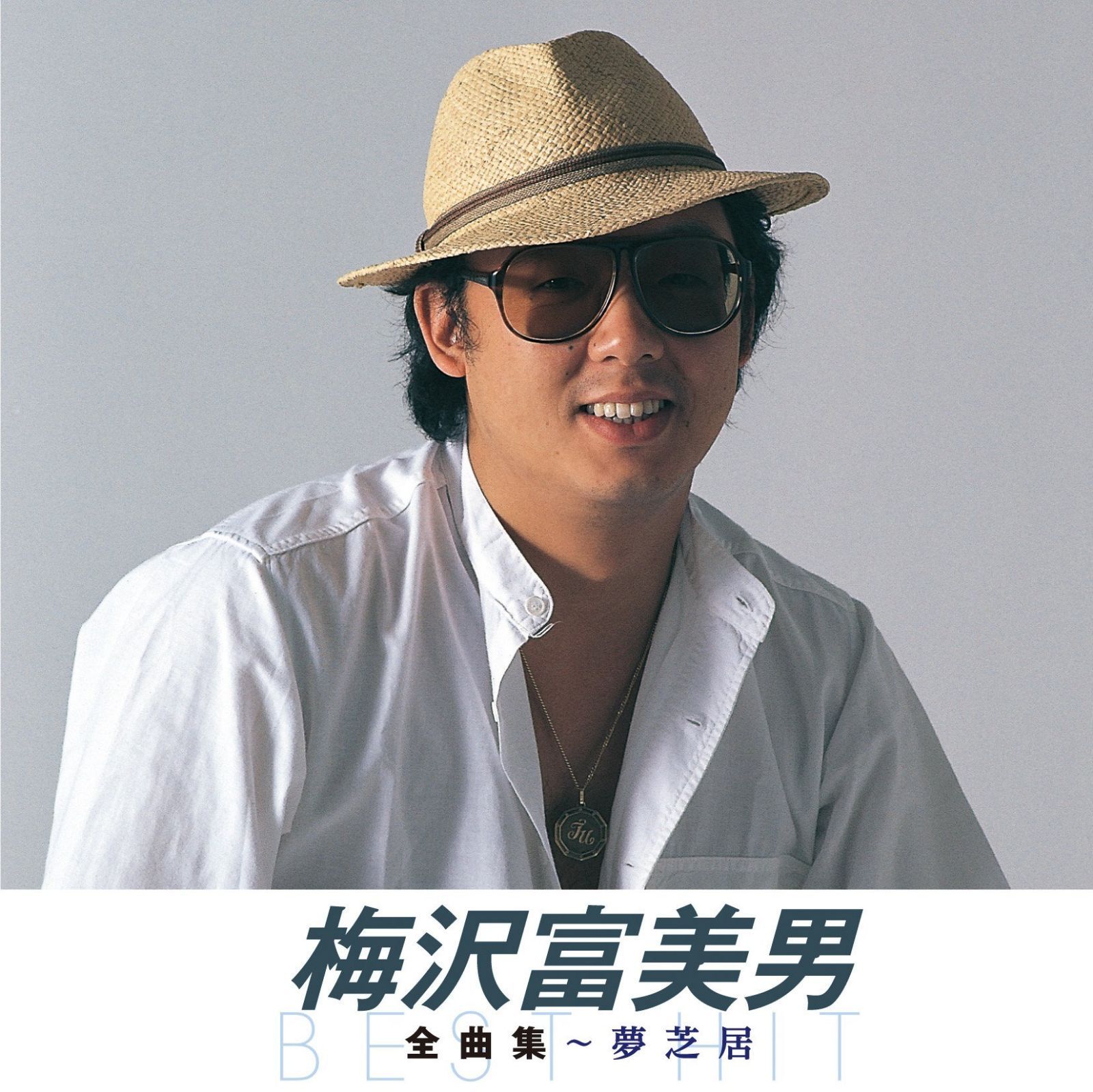 【CD】梅沢富美男 夢芝居(KING1600シリーズ第2期)