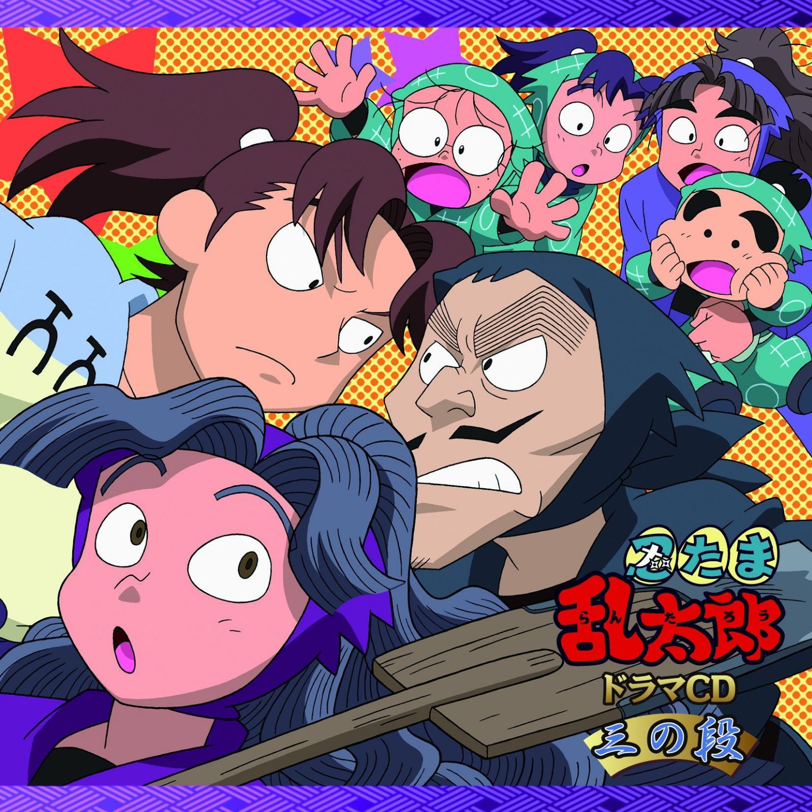 【CD】忍たま乱太郎 ドラマCD 三の段