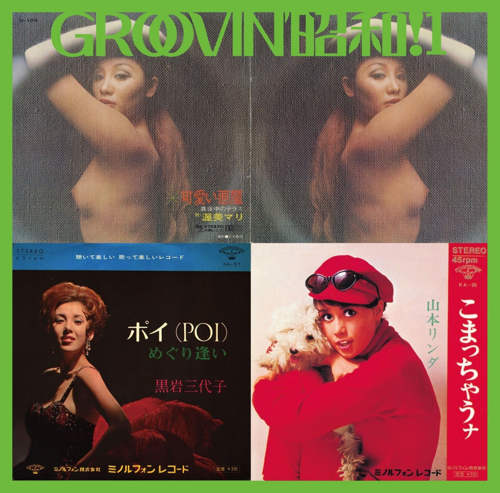 【CD】GROOVIN'昭和!1~こまっちゃうナ - オムニバス