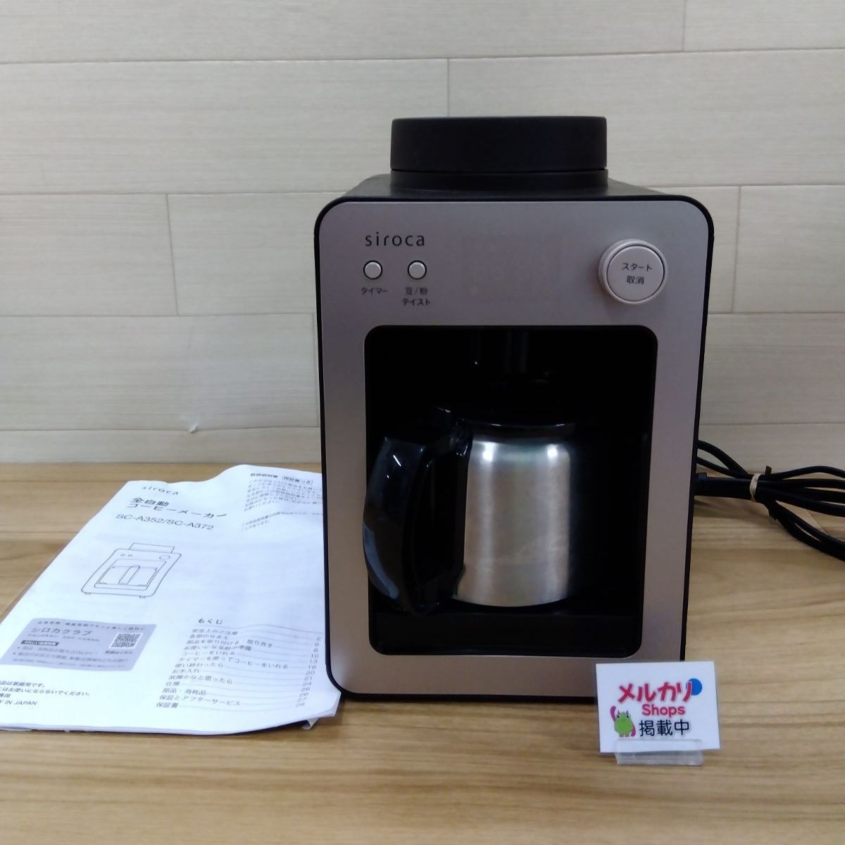 Siroca (シロカ) 全自動コーヒーメーカー 「カフェばこ」SC-A372