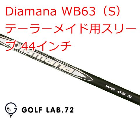 【中古】シャフト その他 Diamana WB63（S） テーラーメイド用スリーブ 44インチ◆S◆0[0978]