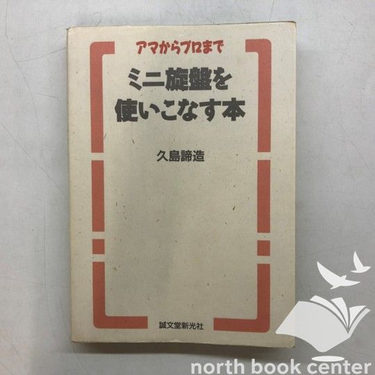 ◆[K]ミニ旋盤を使いこなす本: アマからプロまで