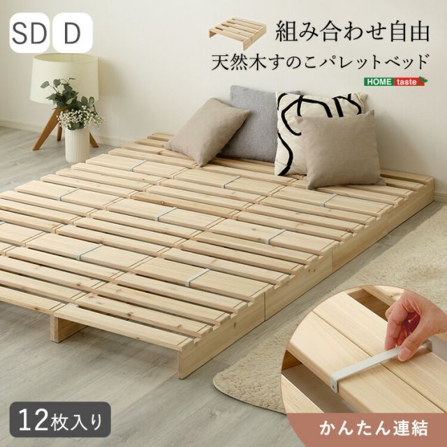 パレットベッド すのこベッド 12枚セット 天然木 杉 組み合わせ自由 ローベッド ダブル ベッドフレーム 北欧風 おしゃれ 低い ダブルベッド 幅50cm 奥行50cm 高さ11cm(1枚あたり) 引っ越ししやすい ベッド 軽い Dサイズ 木製ベッド ナチュ