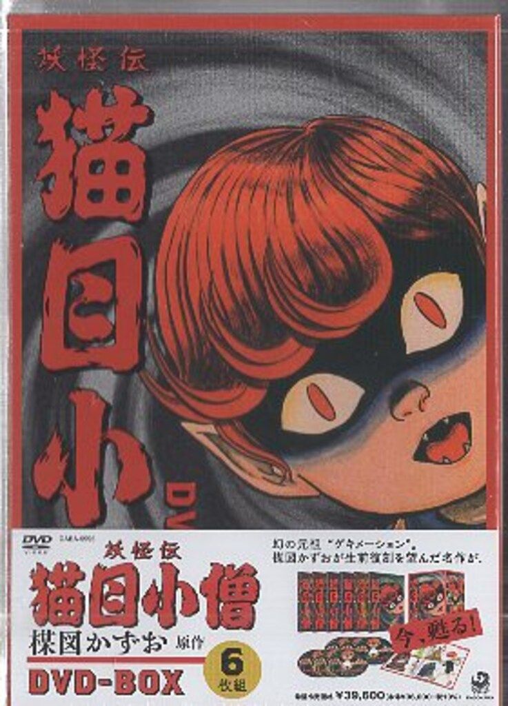 角川 アニメDVD 楳図かずお 妖怪伝 猫目小僧 DVD-BOX