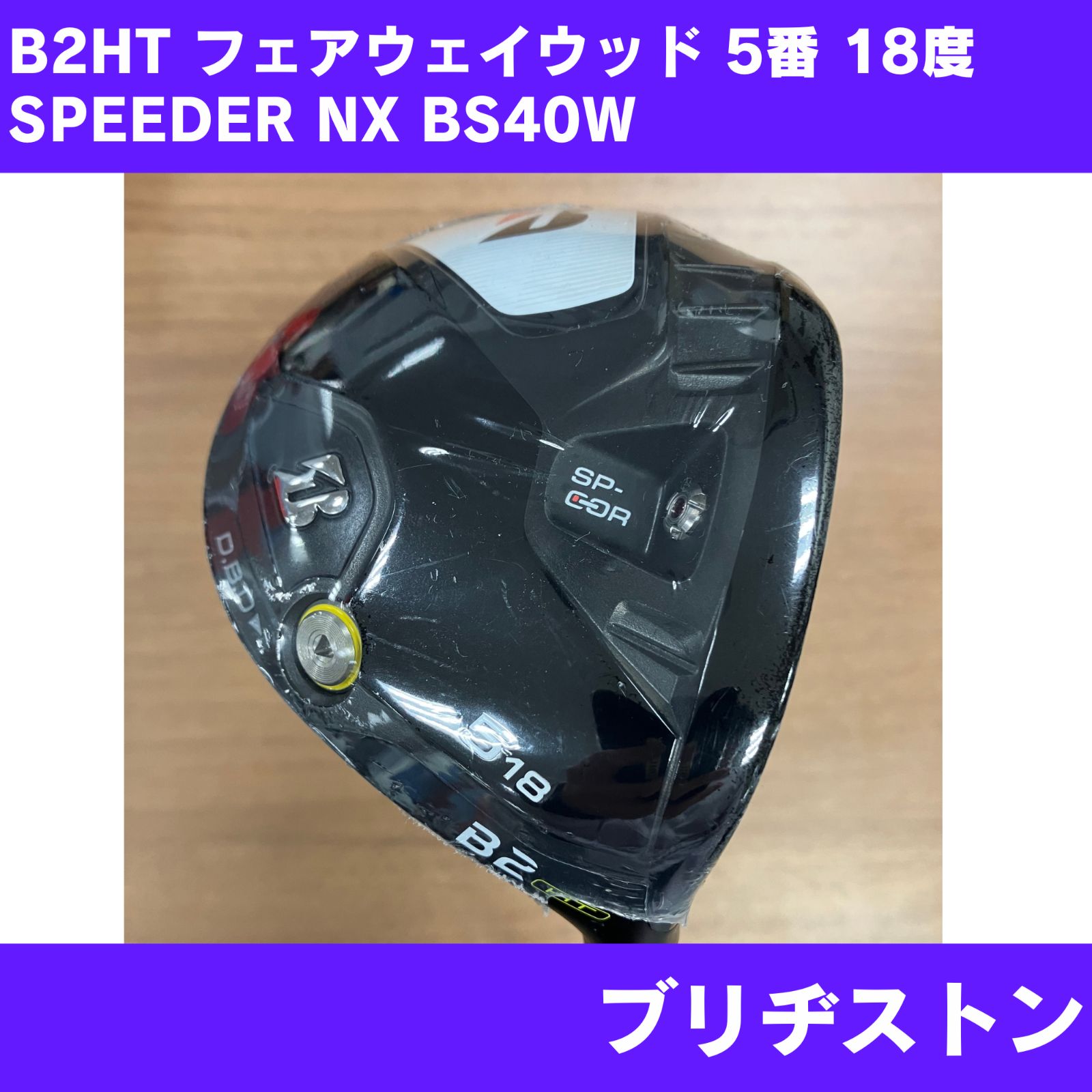 新品】B2HT フェアウェイウッド 5番 18度 スピーダーNX BS40W 右利き用