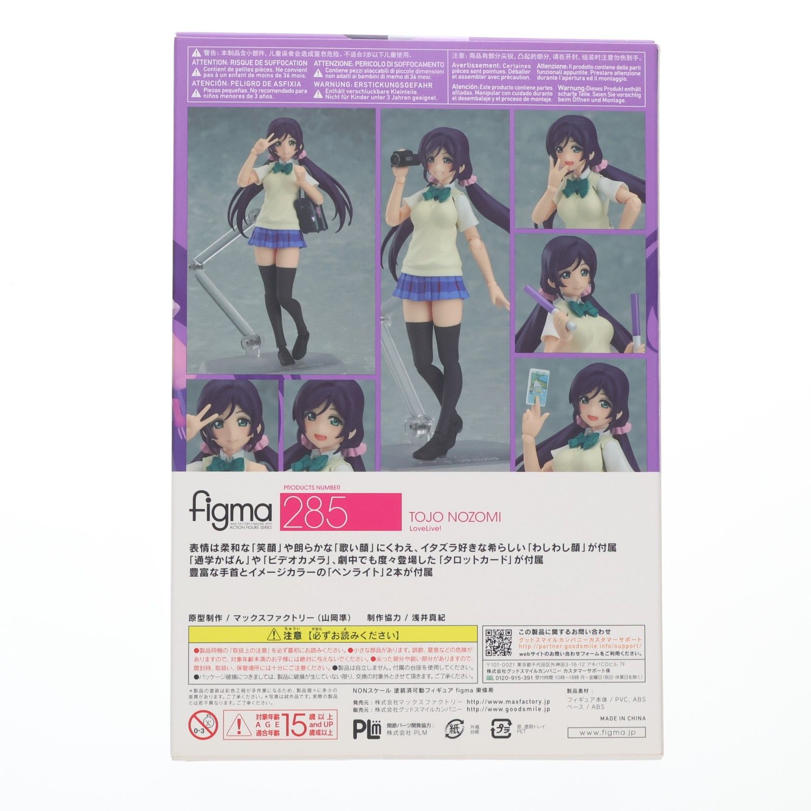 figma(フィグマ) 285 東條希(とうじょうのぞみ) ラブライブ! 完成品