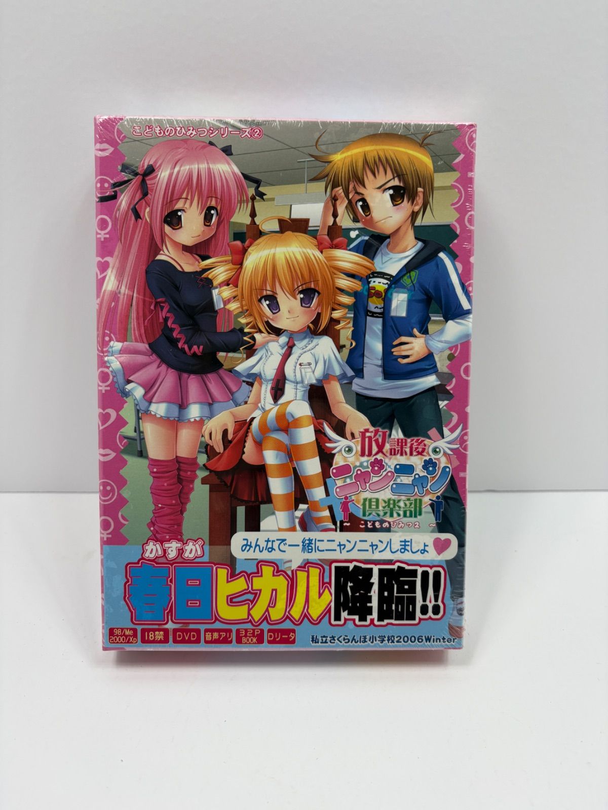 未開封 放課後ニャンニャン倶楽部 こどものみつシリーズ2 PCゲーム DVD-ROM　Ｉ－４６