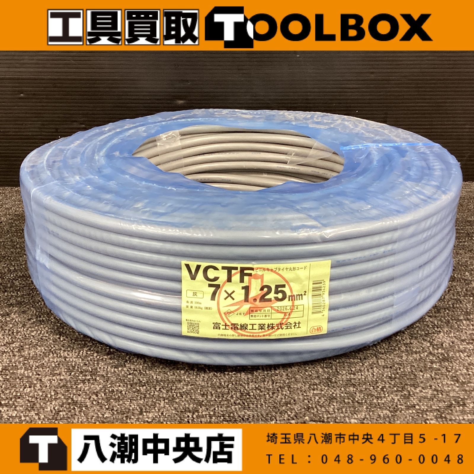 【未使用】富士電線 VCTF ケーブル 7×1.25mm 100m 【2026年4月製造】 【202】