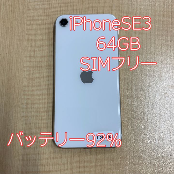iPhone SE3 64GB スターライト SIMフリー 中古 - メルカリ