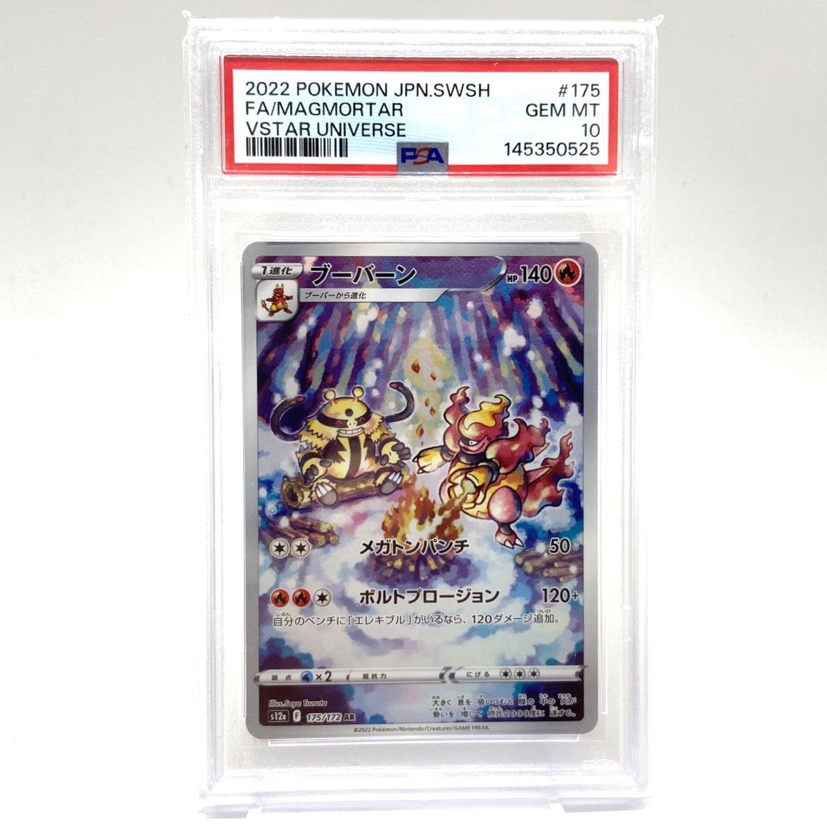 ☆PSA10 ポケモンカード ブーバーン AR 175/172 VSTARユニバース