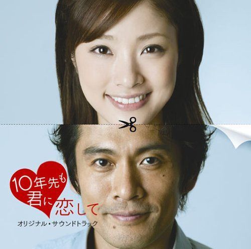 【CD】10年先も君に恋して オリジナル・サウンドトラック